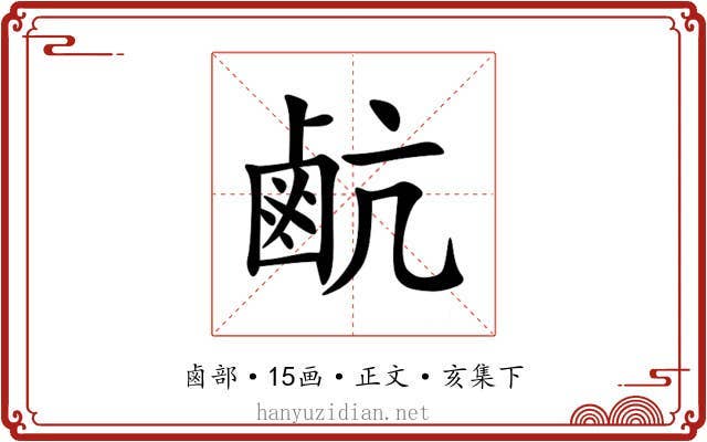 䴚