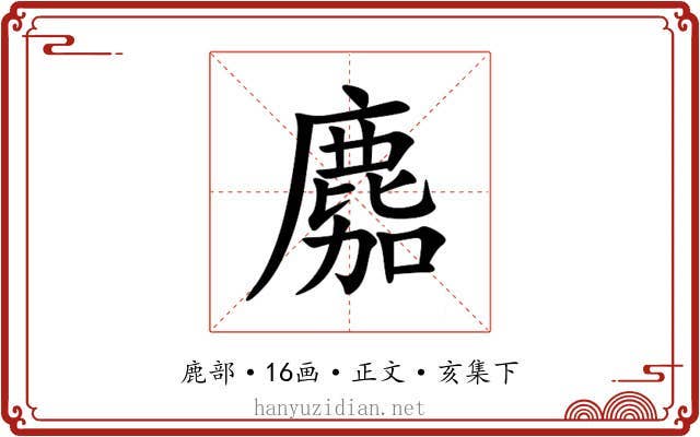 䴥