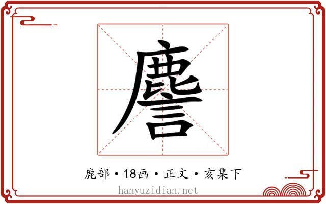 䴦