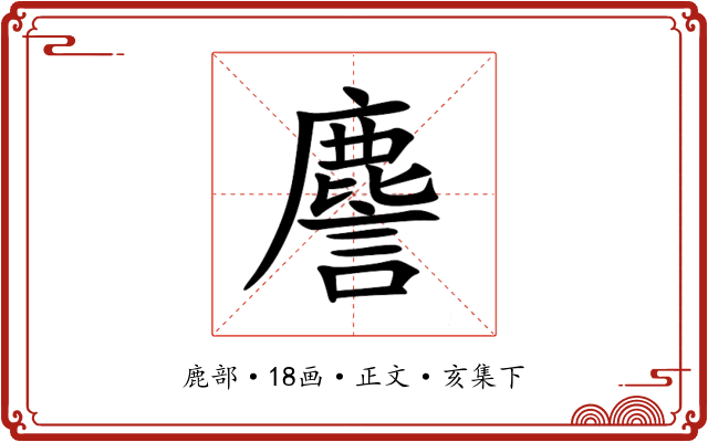 䴦