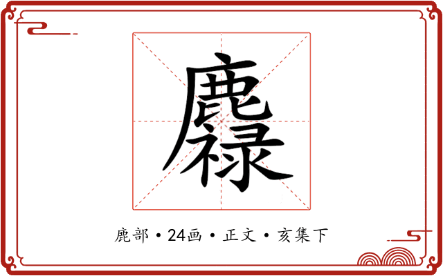 䴪