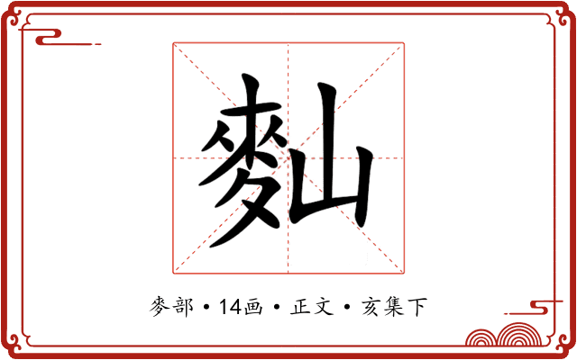 䴮