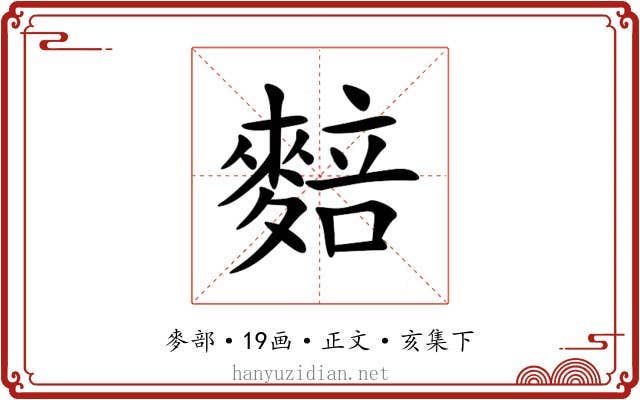 䴺