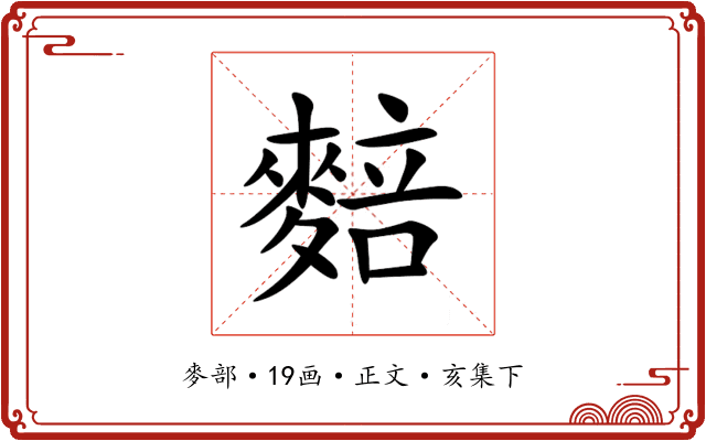 䴺