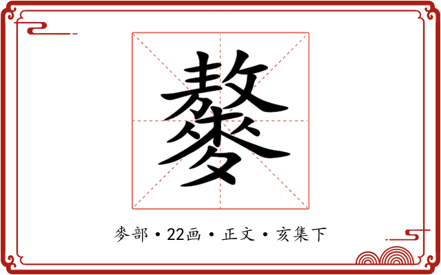 䵅