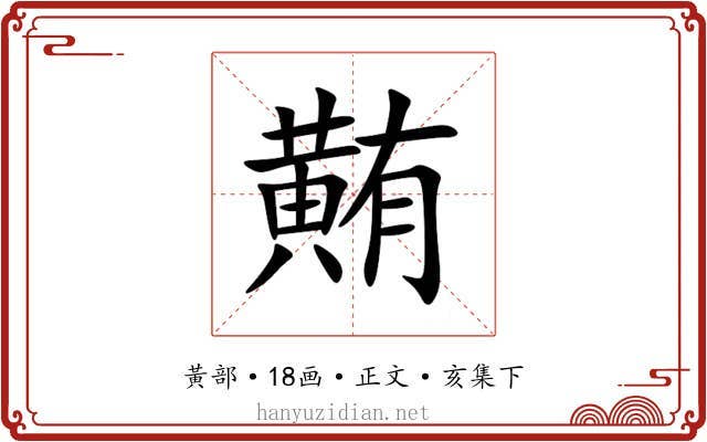 䵋