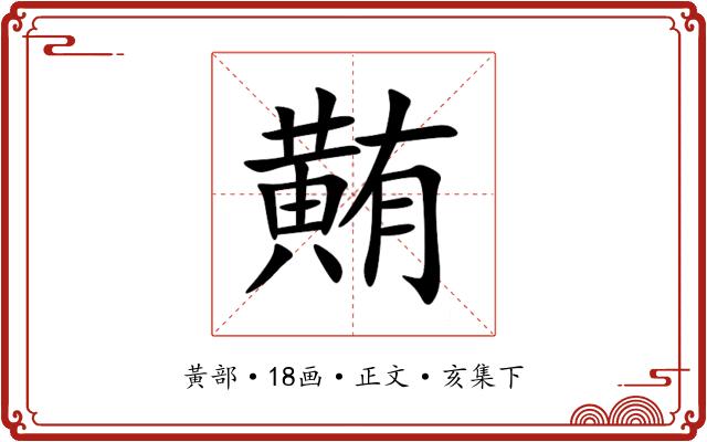 䵋
