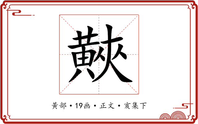䵌