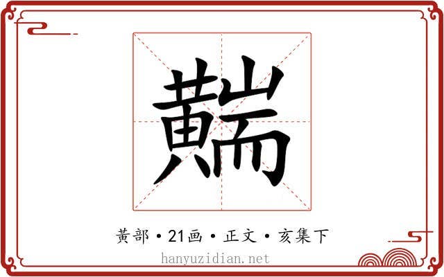 䵎
