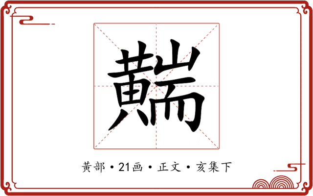 䵎