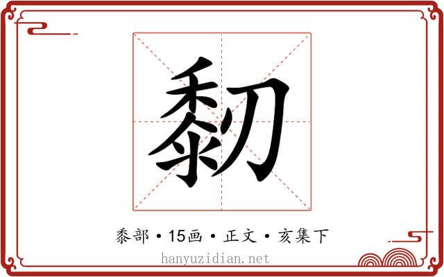 䵑