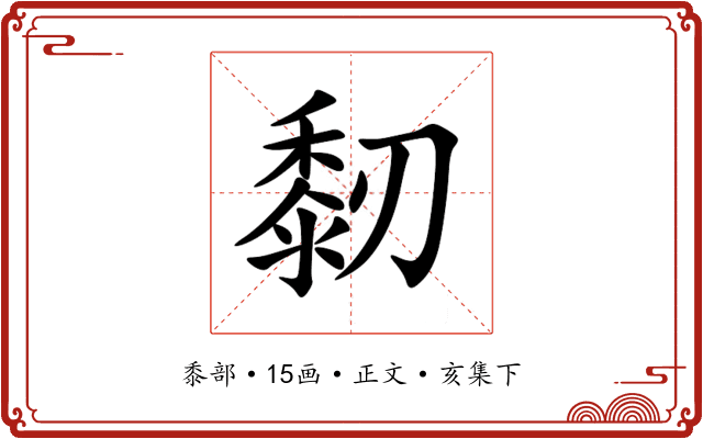 䵑