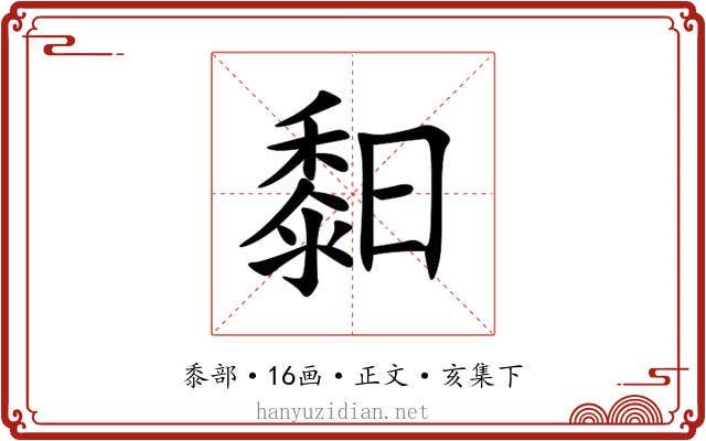 䵒