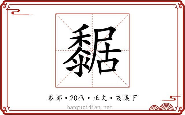 䵕