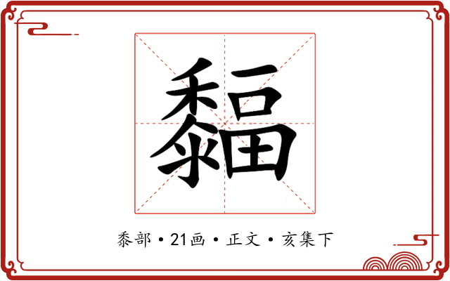 䵗
