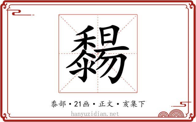 䵘