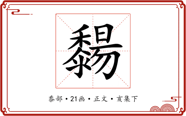 䵘