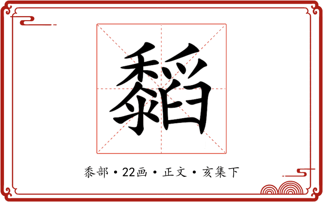 䵚