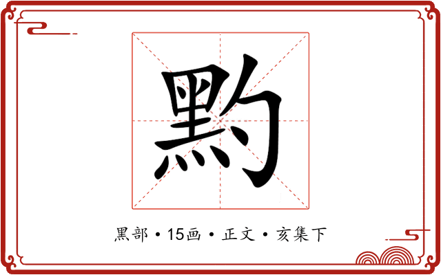䵠