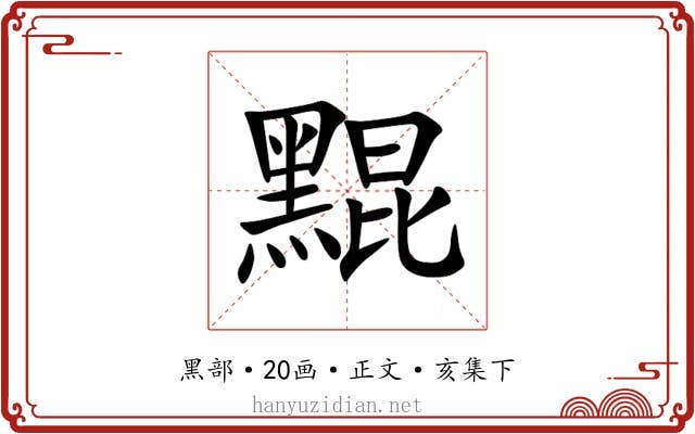 䵪