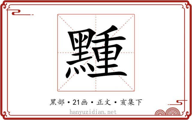䵯