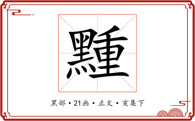 䵯