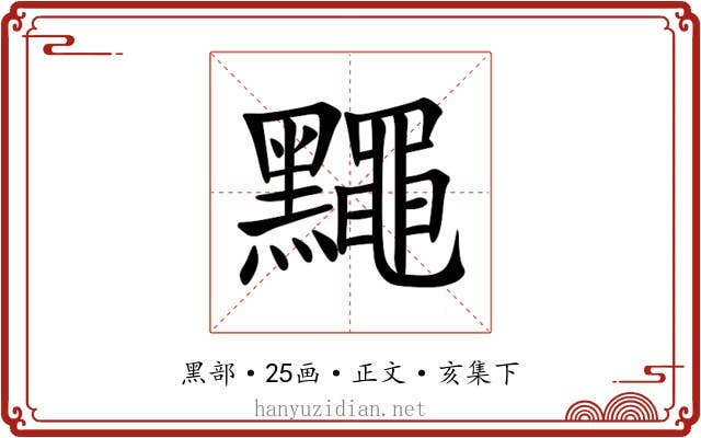 䵴