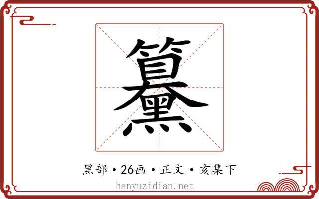 䵵