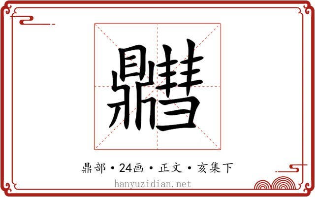 䵻