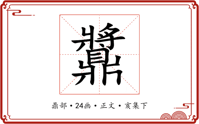 䵼