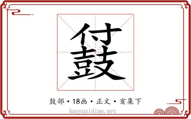 䵾