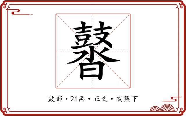 䶁