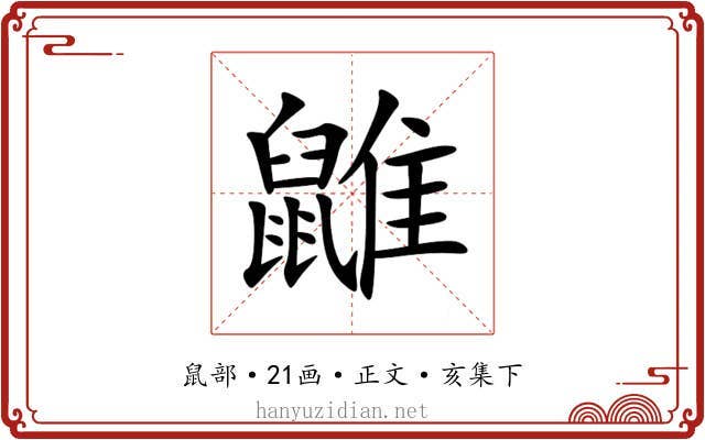 䶆