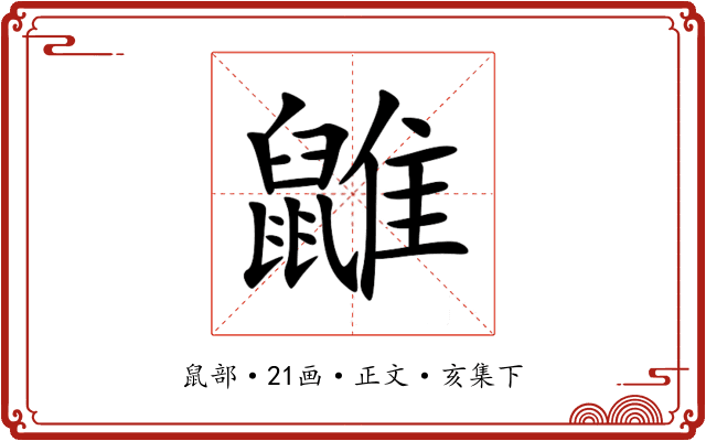 䶆