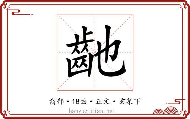 䶔