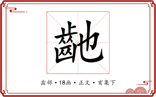 䶔