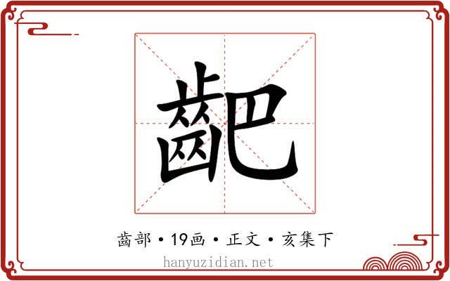 䶕
