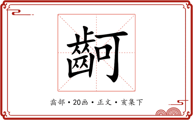䶗