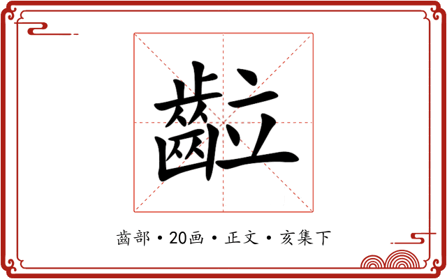 䶘