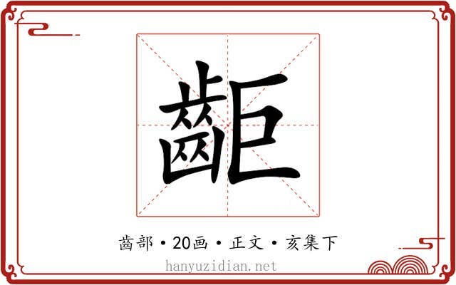 䶙