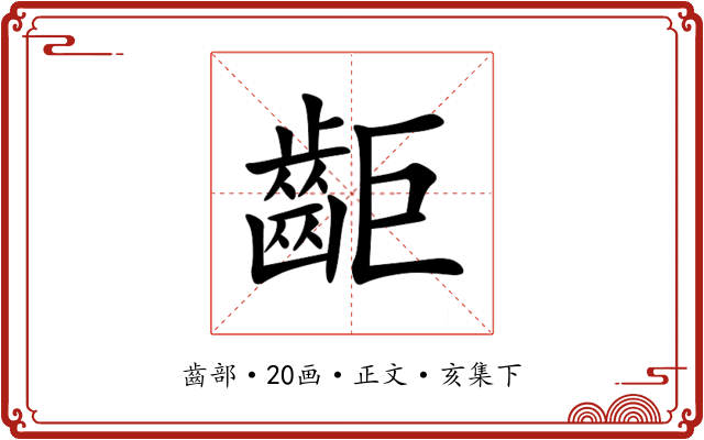 䶙