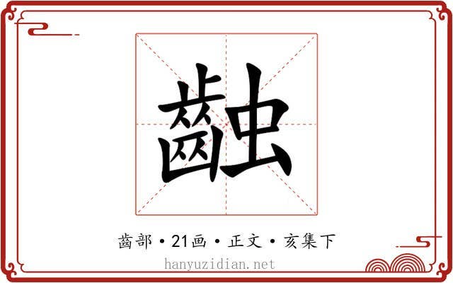 䶚