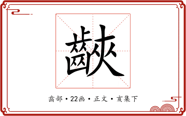 䶝