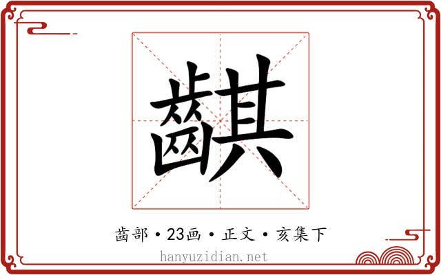 䶞