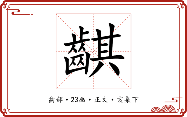䶞