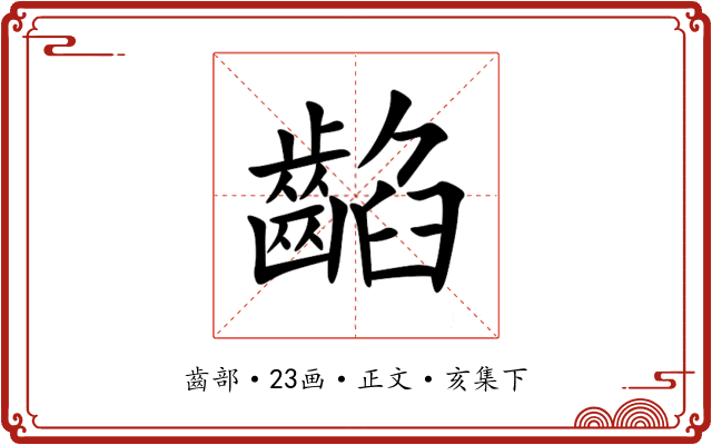 䶟