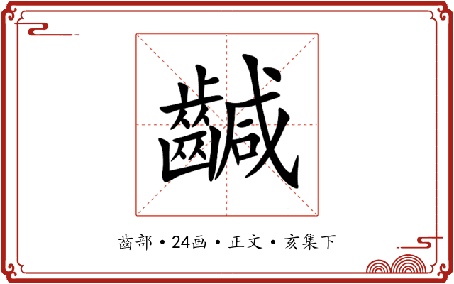 䶢