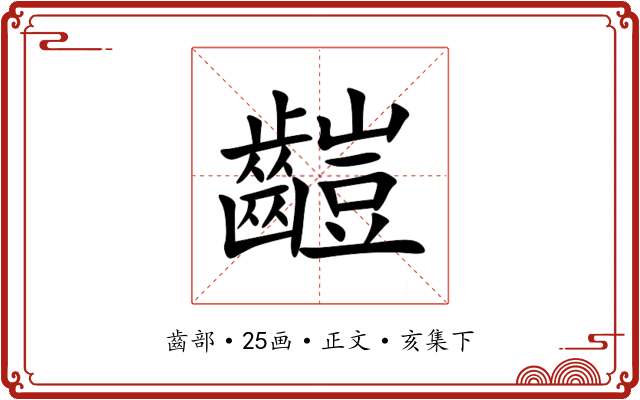 䶣