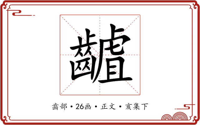 䶥