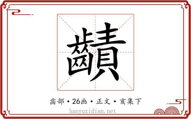䶦